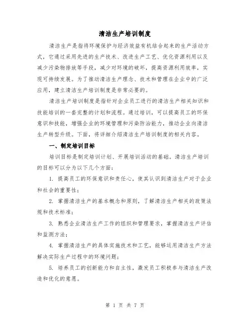 清洁生产培训制度（3篇）