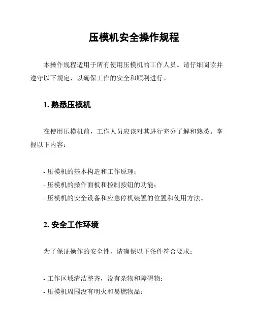 压模机安全操作规程