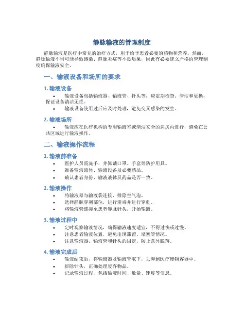 静脉输液的管理制度