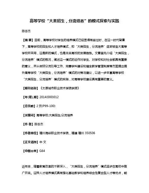 高等学校“大类招生，分流培养”的模式探索与实践