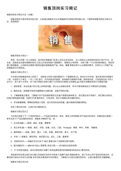 销售顶岗实习周记