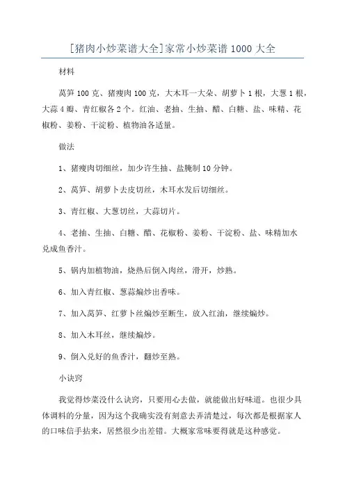 [猪肉小炒菜谱大全]家常小炒菜谱1000大全