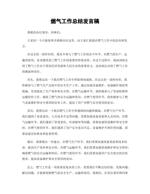 燃气工作总结发言稿