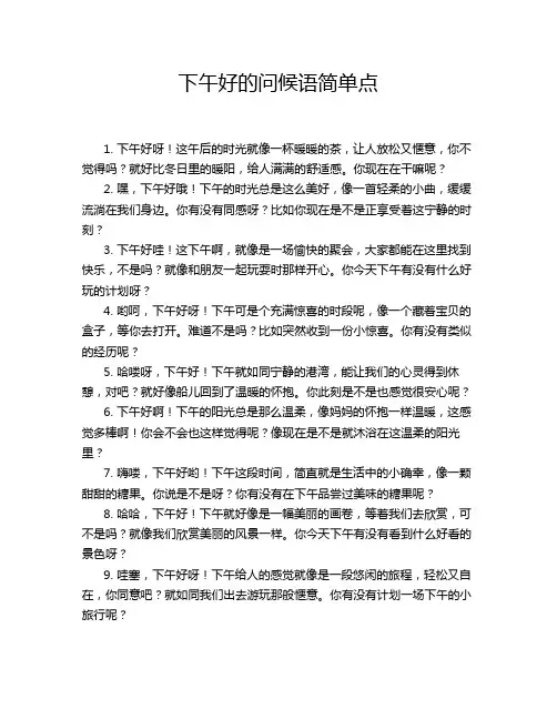 下午好的问候语简单点