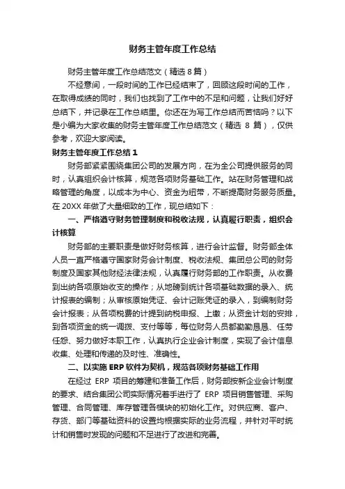 财务主管年度工作总结范文（精选8篇）