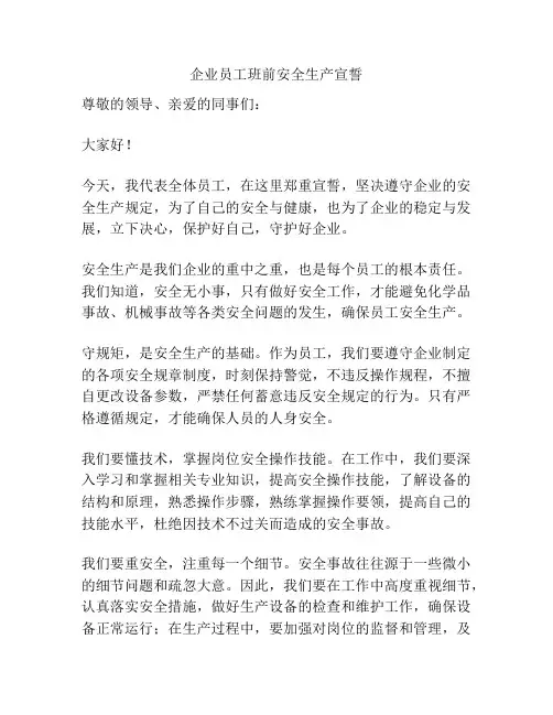 企业员工班前安全生产宣誓