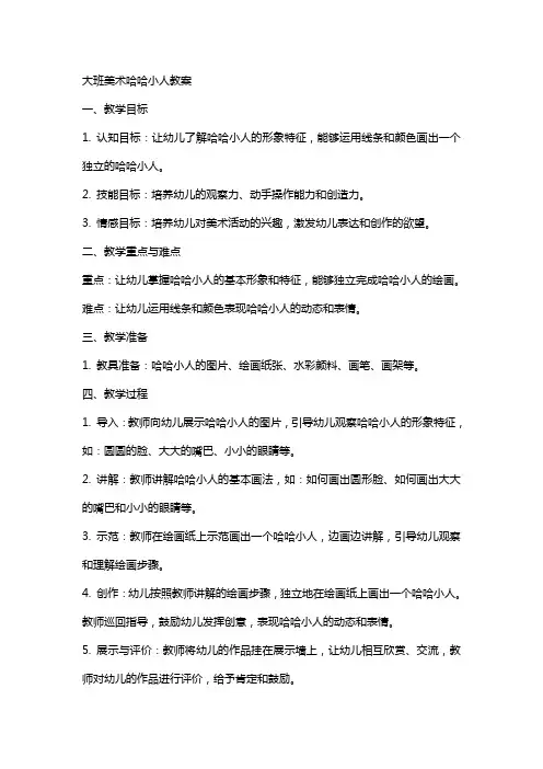 大班美术哈哈小人教案