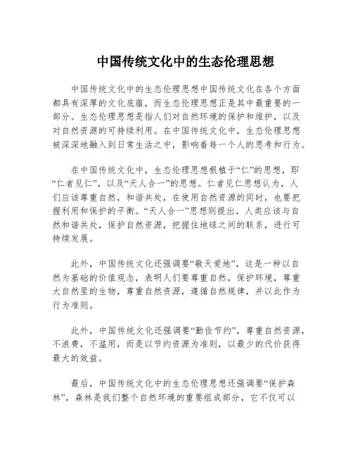 中国传统文化中的生态伦理思想