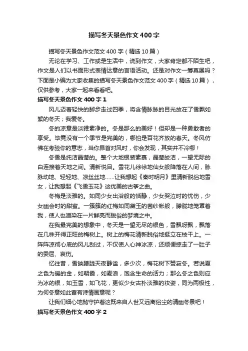 描写冬天景色作文范文400字（精选10篇）