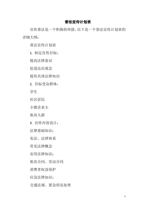 普法宣传计划表
