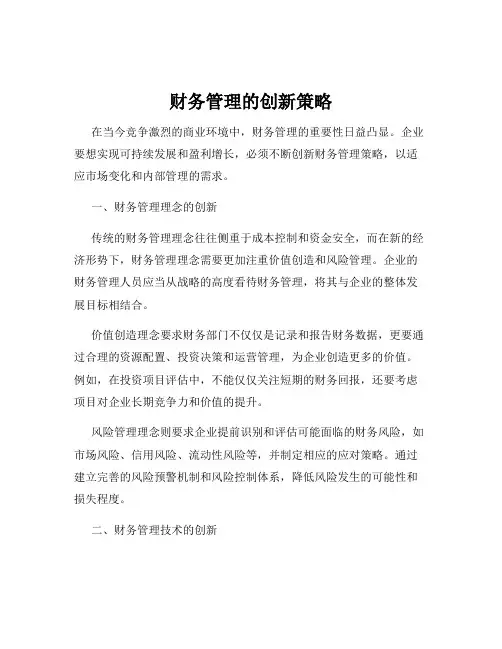 财务管理的创新策略