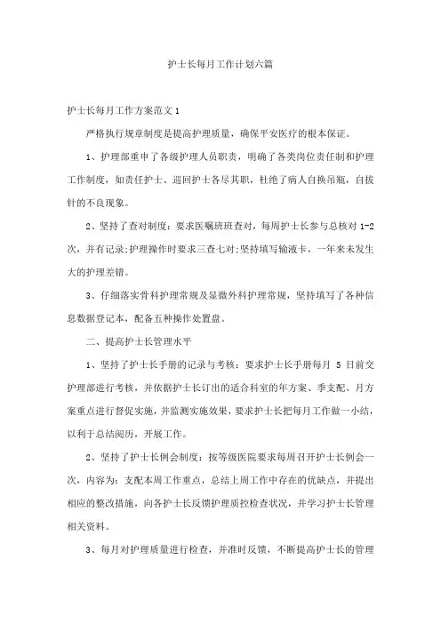 护士长每月工作计划六篇