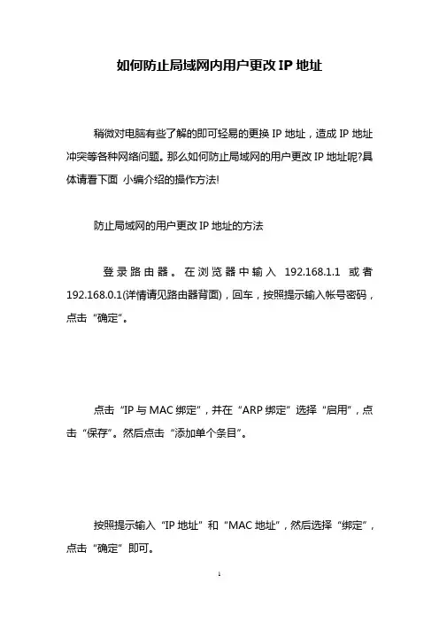 如何防止局域网内用户更改IP地址