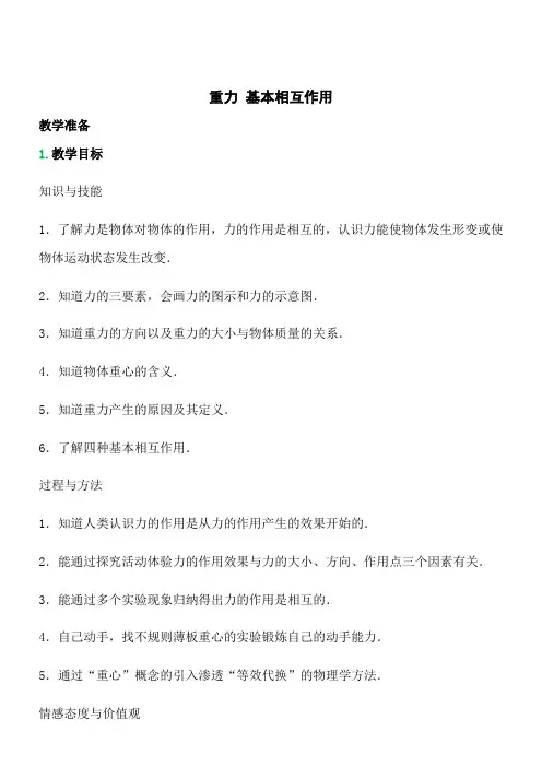 3.1重力基本相互作用教案