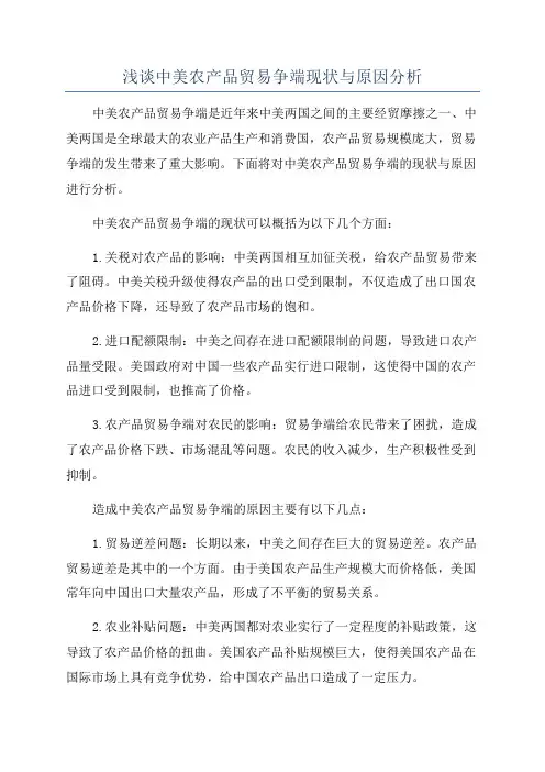 浅谈中美农产品贸易争端现状与原因分析