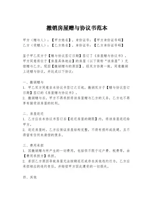 撤销房屋赠与协议书范本