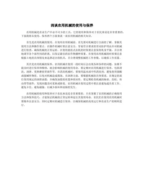 浅谈农用机械的使用与保养