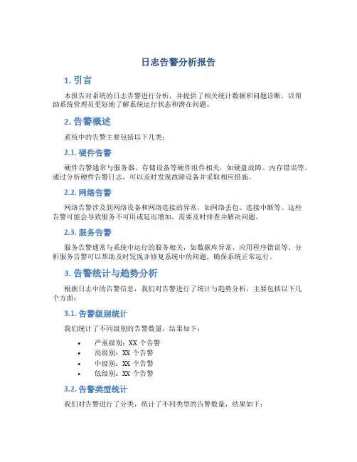 日志告警分析报告