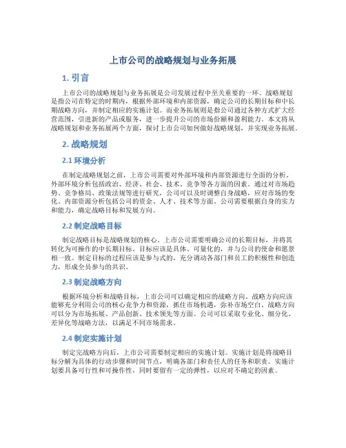 上市公司的战略规划与业务拓展