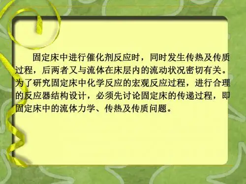 固定床流体力学