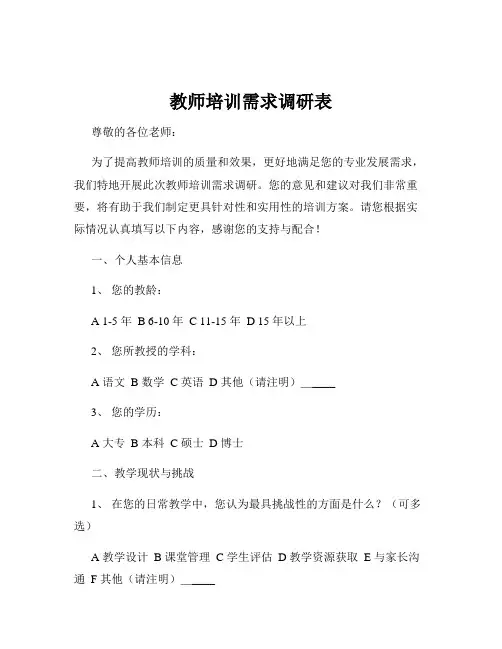 教师培训需求调研表