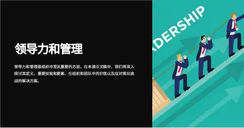 领导力和管理