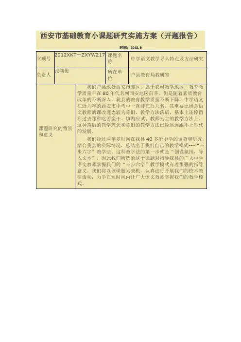 西安市基础教育小课题研究实施方案(开题报告)