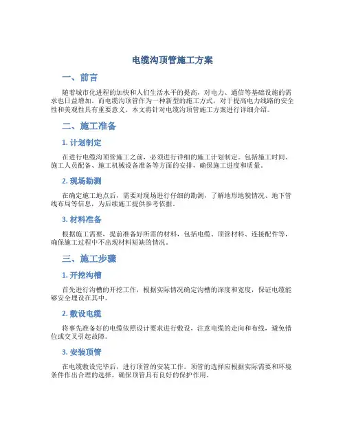 电缆沟顶管施工方案
