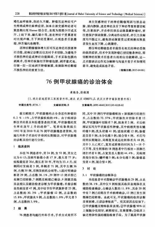 76例甲状腺癌的诊治体会