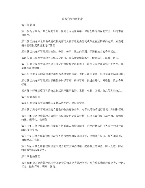 公共仓库管理制度