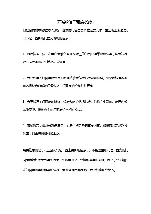 西安的门面房趋势