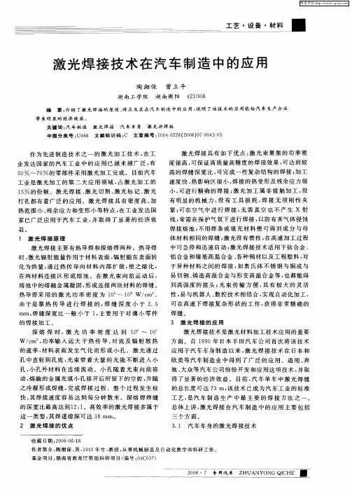 激光焊接技术在汽车制造中的应用