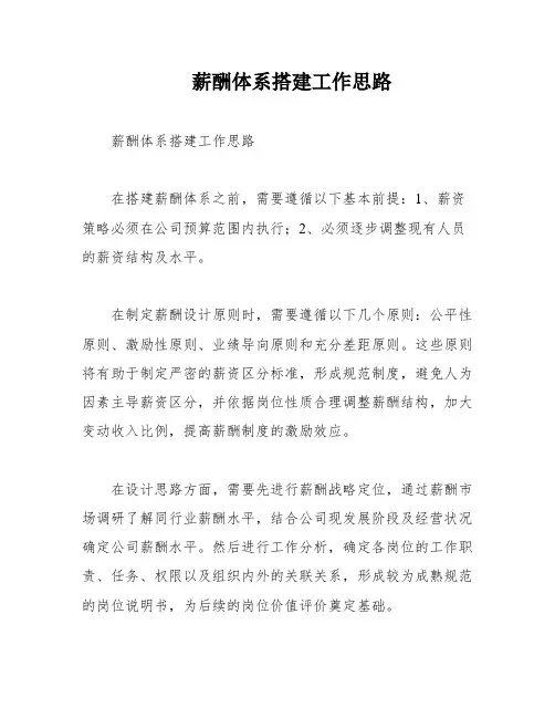 薪酬体系搭建工作思路