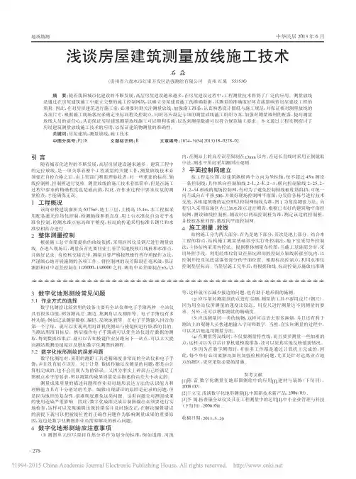 _浅谈房屋建筑测量放线施工技术