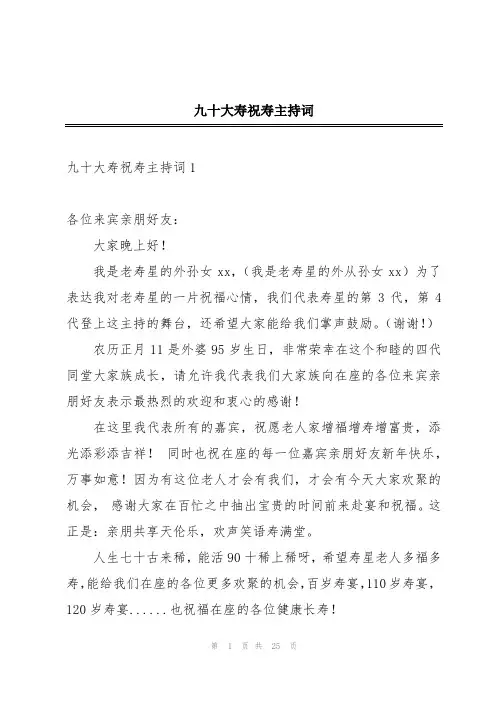 九十大寿祝寿主持词
