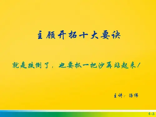 客户开拓十要决完整版文档