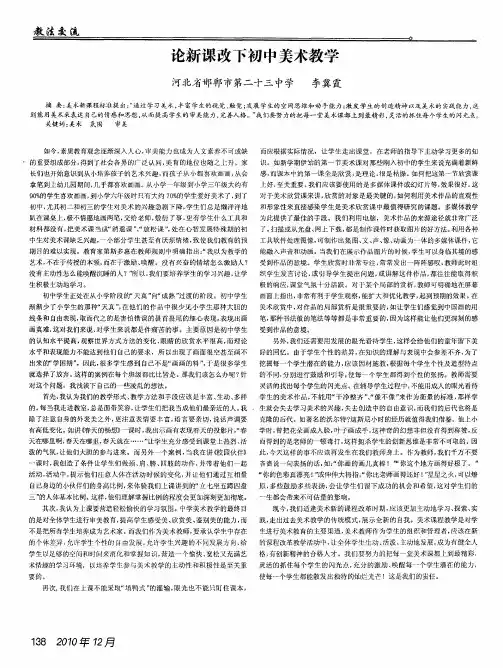 论新课改下初中美术教学
