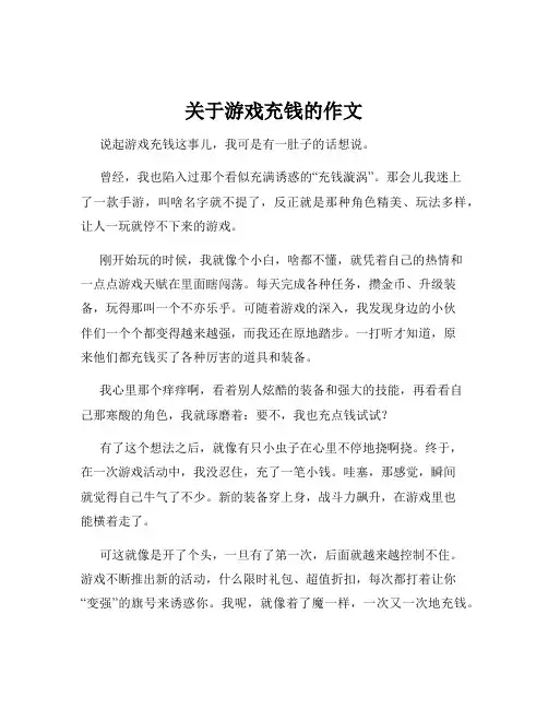 关于游戏充钱的作文
