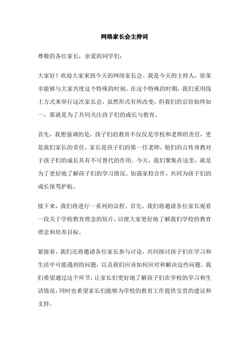 网络家长会主持词