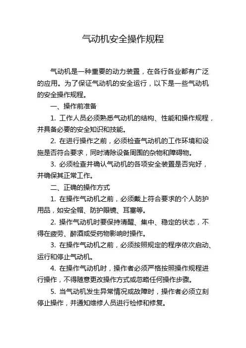 气动机安全操作规程