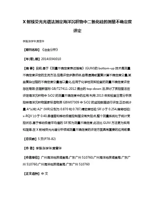 X射线荧光光谱法测定海洋沉积物中二氧化硅的测量不确定度评定