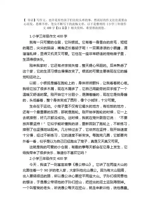 小学三年级作文400字【11篇】