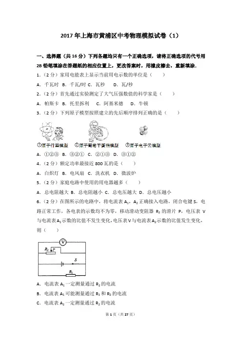 2017年上海市黄浦区中考物理模拟试卷(1)