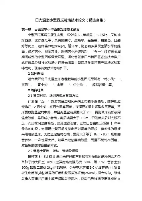 日光温室小型西瓜栽培技术论文（精选合集）