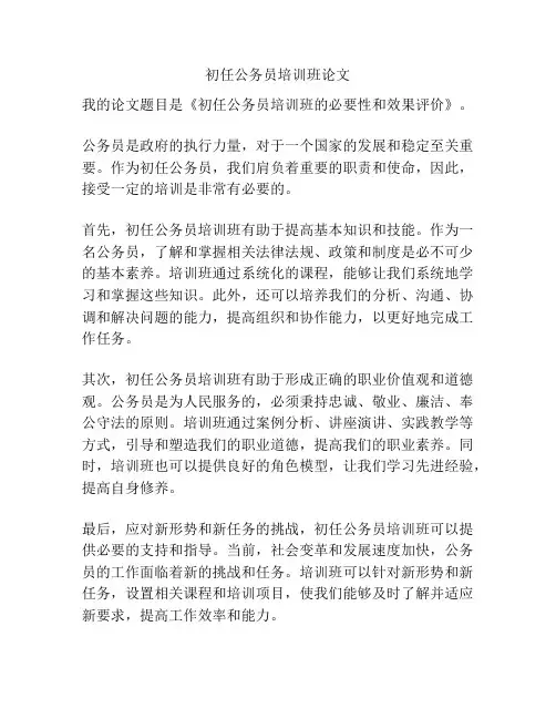 初任公务员培训班论文