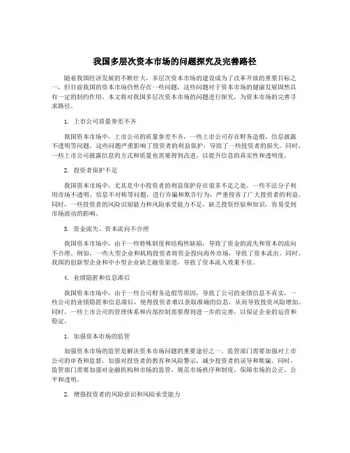 我国多层次资本市场的问题探究及完善路径