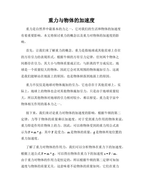 重力与物体的加速度