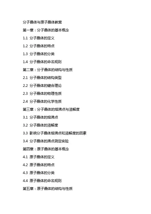 分子晶体与原子晶体教案