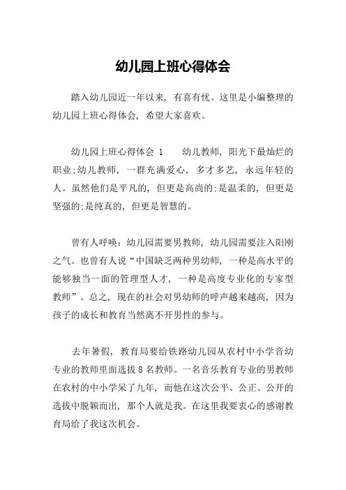 幼儿园上班心得体会