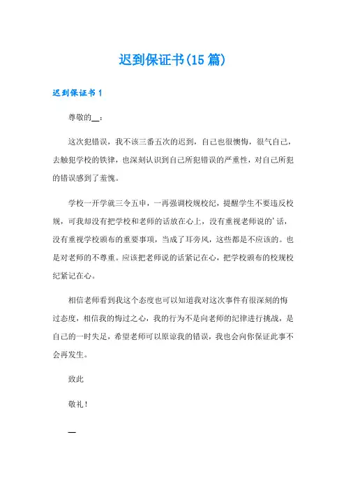迟到保证书(15篇)(精选)